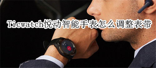 Ticwatch悦动智能手表怎么调整表带