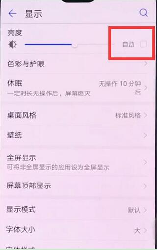华为nova3自动调节亮度怎么关闭