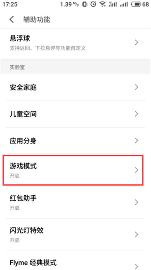 魅族16怎么开启游戏模式