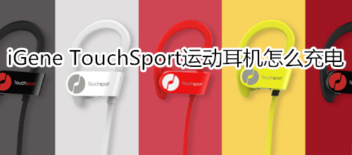 iGene TouchSport运动耳机怎么充电