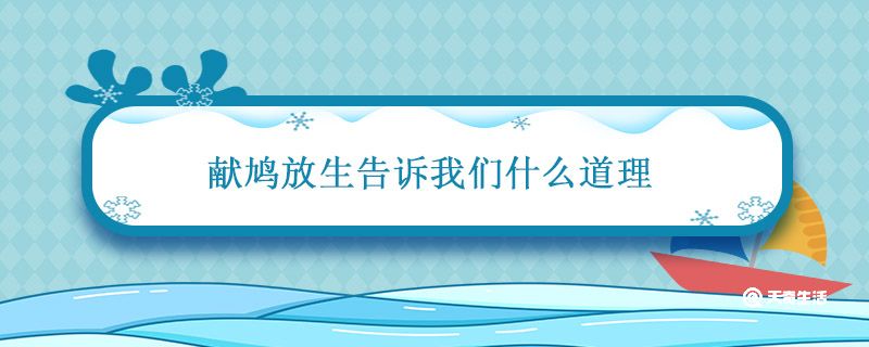 献鸠放生告诉我们什么道理 献鸠放生告诉我们什么道理三年级