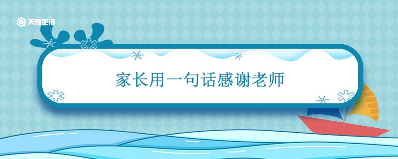 家长用一句话感谢老师 家长感谢老师的话简短