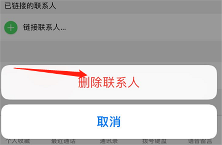 iphone如何删除通讯录联系人