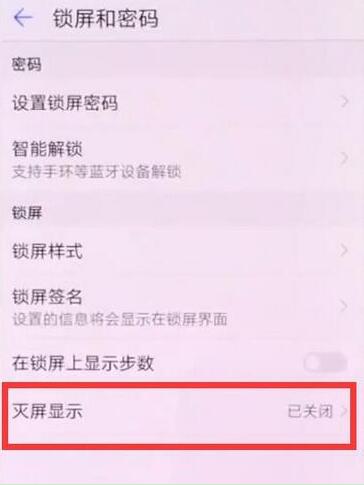 荣耀8xmax息屏显示时间怎么设置
