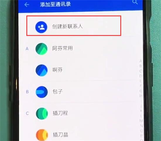 一加6t怎么新建联系人