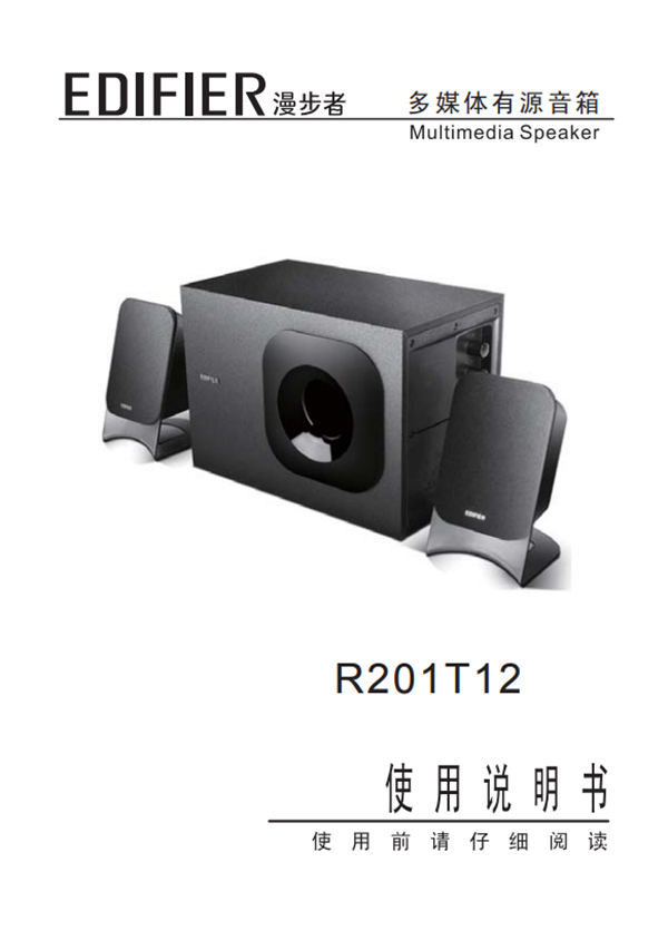 漫步者R201T12桌面音响的产品使用说明书