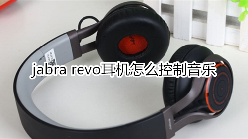 jabra revo耳机怎么控制音乐