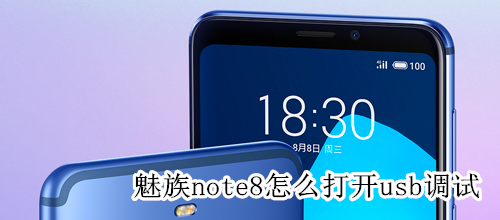 魅族note8怎么打开usb调试