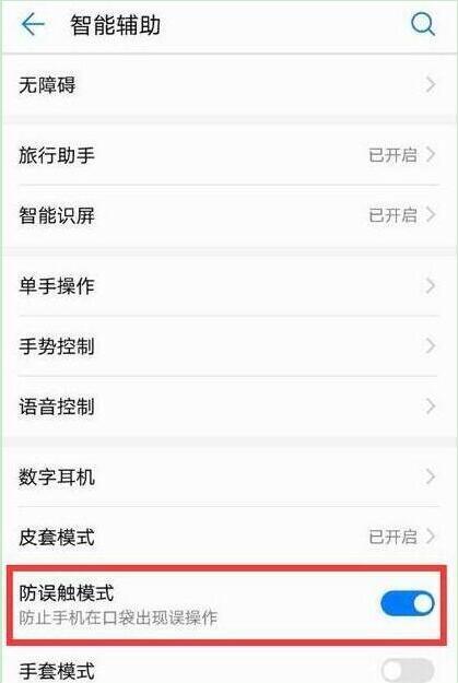 华为畅享9怎么设置防误触模式