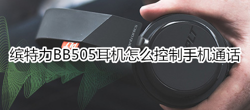 缤特力BB505耳机怎么控制手机通话