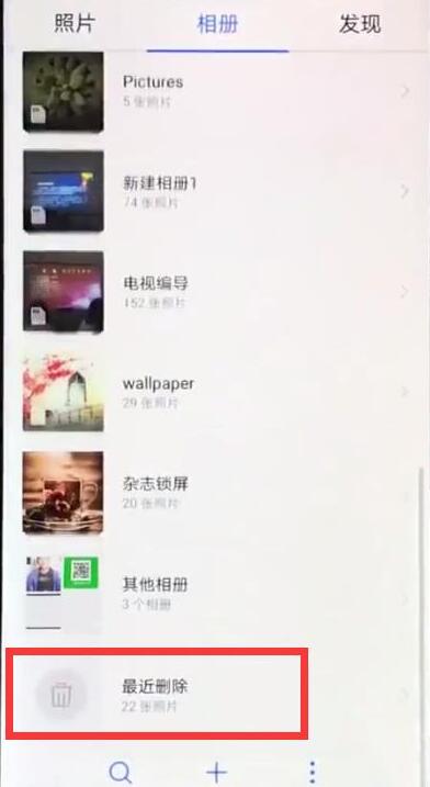 华为畅享9plus怎么恢复已删除照片