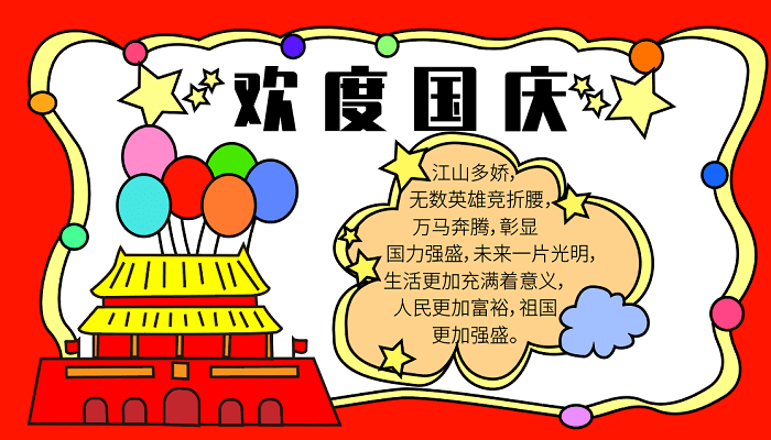 国庆节二年级手抄报 国庆节的手抄报怎么画