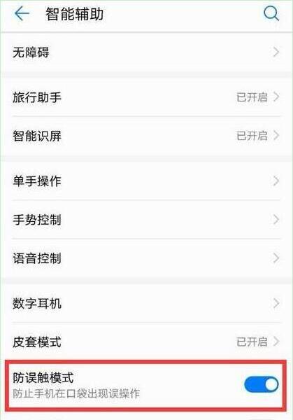 荣耀手机怎么关闭防误触模式