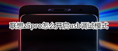 联想z5pro怎么开启usb调试模式