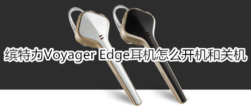 缤特力Voyager Edge耳机怎么开机和关机