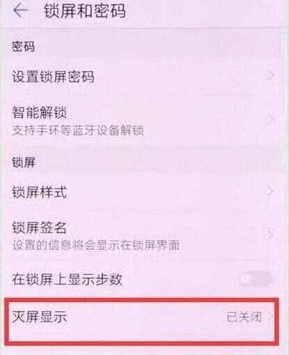 华为畅享max灭屏显示时间怎么设置