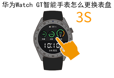 华为Watch GT智能手表怎么更换表盘