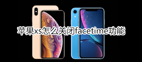 苹果xs怎么关闭facetime功能