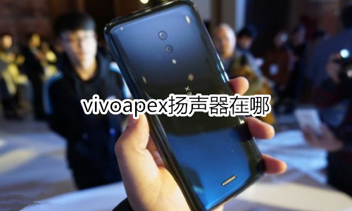 vivoapex扬声器在哪