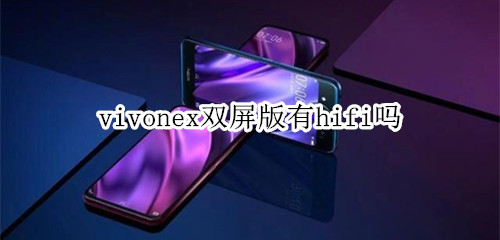 vivonex双屏版有hifi吗