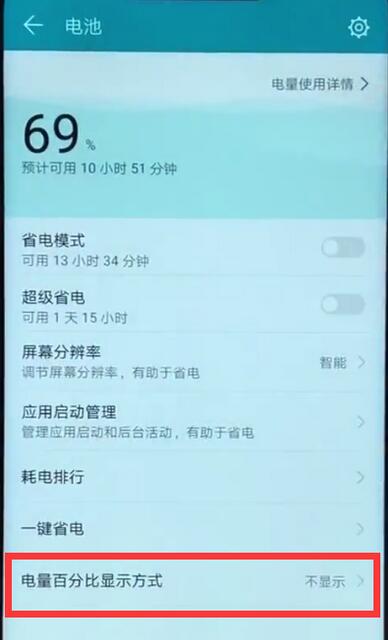荣耀8xmax怎么设置电量百分比