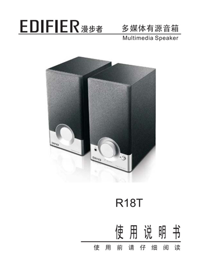 漫步者R18T桌面音响的产品使用说明书