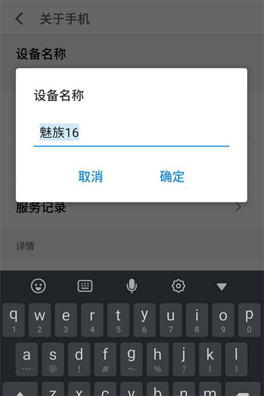 魅族16怎么修改设备名称