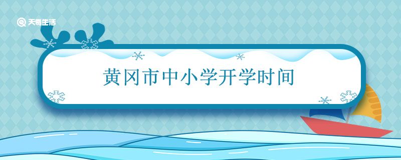 黄冈市中小学开学时间 黄冈市中小学开学时间2021