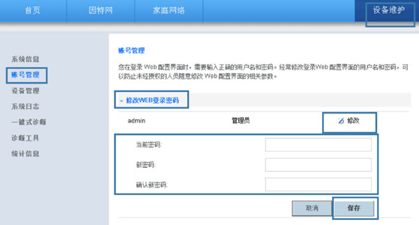 华为WS331a路由器怎么修改Web登录密码