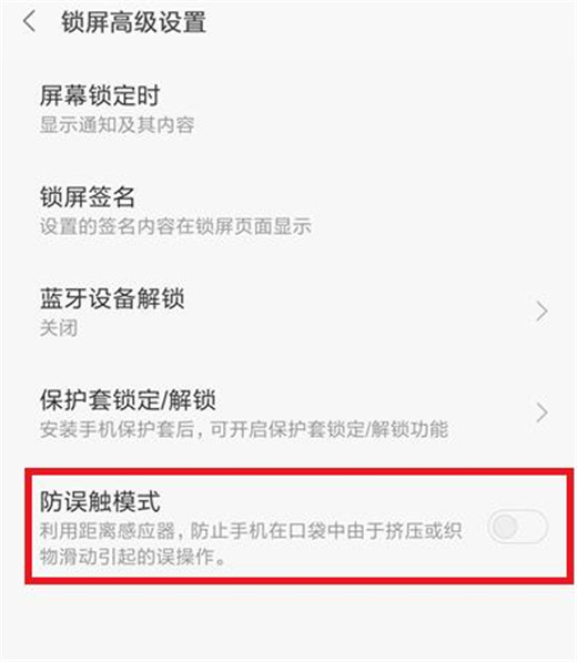 小米play怎么开启防误触模式