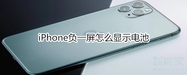 iPhone负一屏怎么显示电池