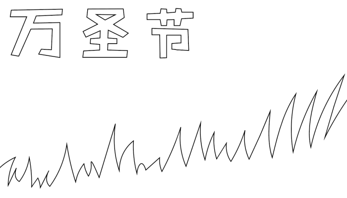 万圣节手抄报既简单又漂亮 万圣节手抄报既简单又漂亮的画法