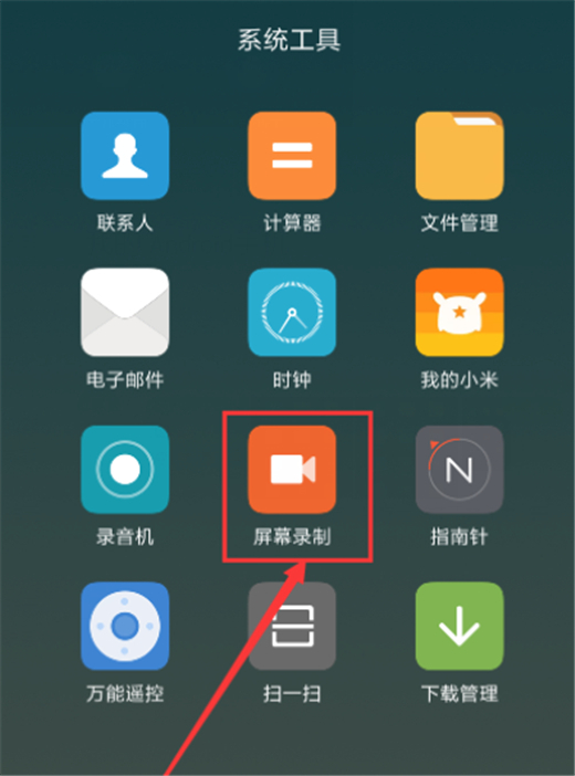 红米手机怎么录屏