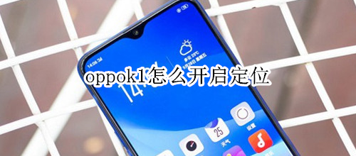 oppok1怎么开启定位