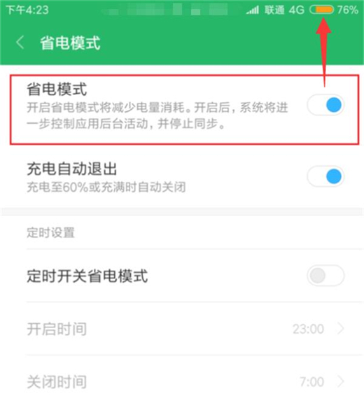 红米手机怎么开启省电模式