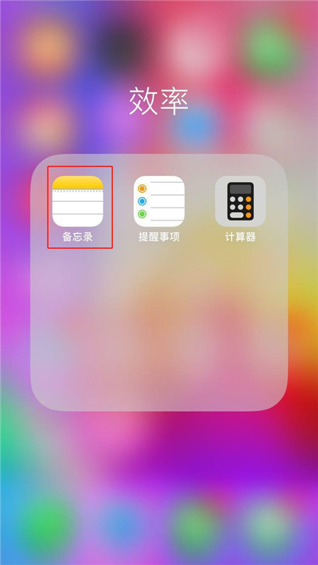 iphonexs怎么给备忘录加密