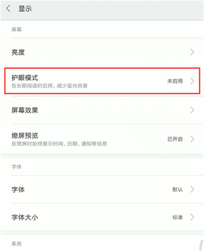 小米8青春版怎么开启护眼模式