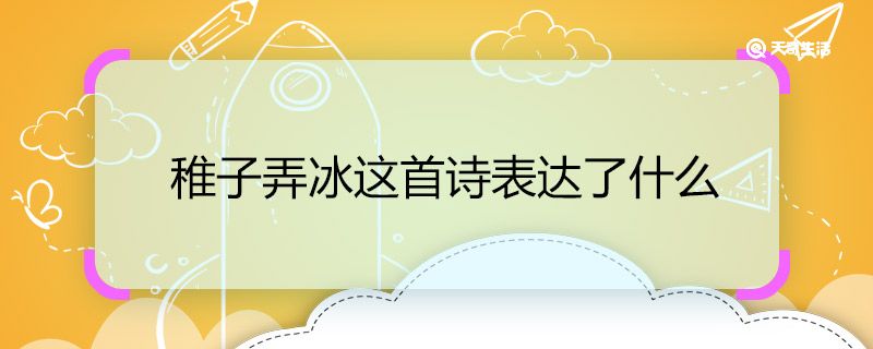 稚子弄冰这首诗表达了什么 稚子弄冰表达了诗人怎样的思想感情