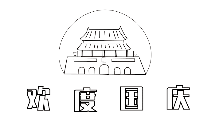 国庆节手抄报文字 国庆节的手抄报怎么画