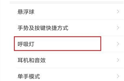 小米手机怎么打开呼吸灯