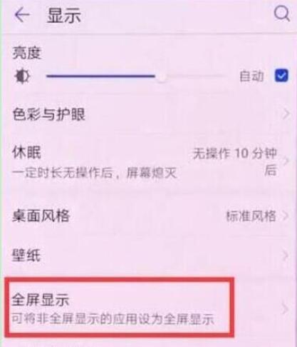 华为全屏显示怎么关闭