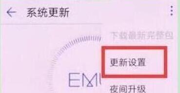 华为nova4怎么关闭系统自动更新