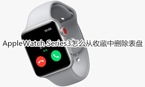 Apple Watch Series 3怎么从收藏中删除表盘