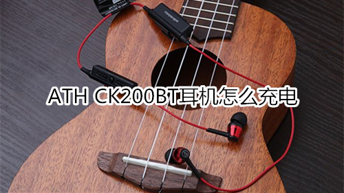 ATH CK200BT耳机怎么充电