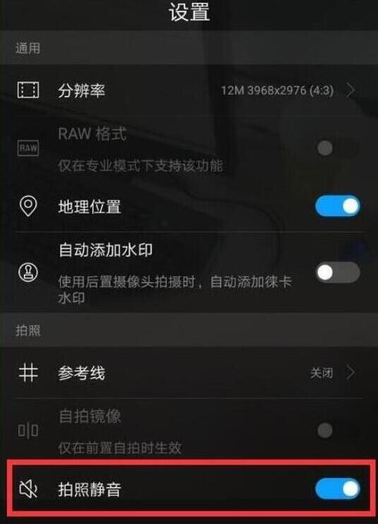 荣耀v20快门声音怎么关