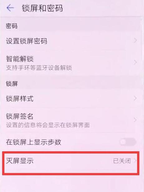 华为mate20灭屏显示时间怎么设置