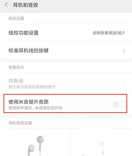 红米手机怎么提升音质