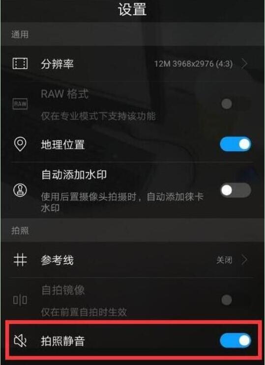 华为nova4拍照声音怎么关