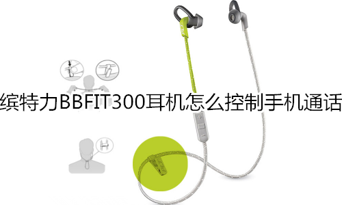 缤特力BBFIT300耳机怎么控制手机通话