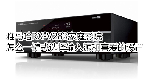 雅马哈RX-V283家庭影院怎么一键式选择输入源和喜爱的设置